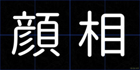 顔相
