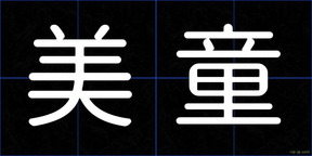 美童