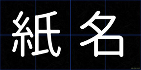 紙名