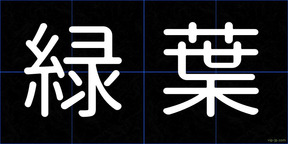緑葉