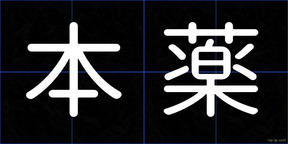 本薬