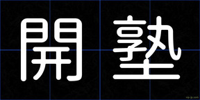 開塾