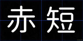 赤短