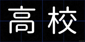 高校
