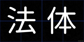 法体