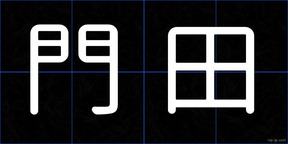 門田