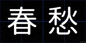春愁