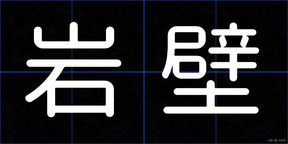 岩壁