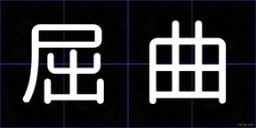 屈曲