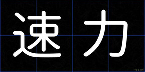 速力