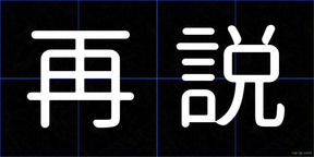 再説