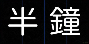 半鐘
