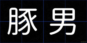 豚男