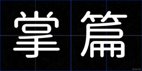 掌篇