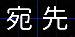 宛先