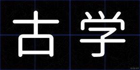 古学