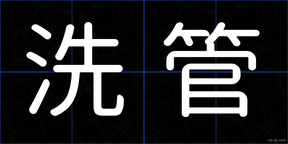洗管