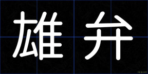 雄弁