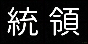 統領
