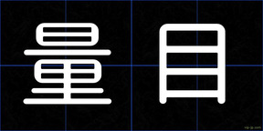 量目