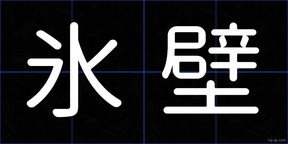 氷壁