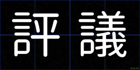 評議
