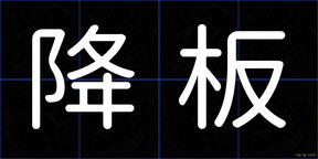 降板