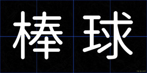 棒球