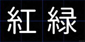 紅緑