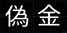 偽金