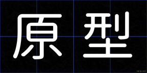 原型