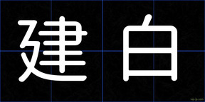 建白