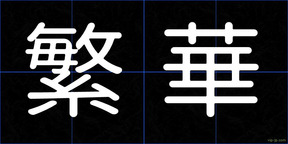繁華
