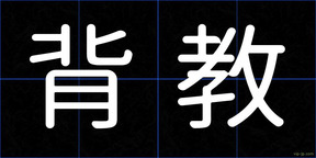 背教