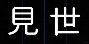 見世