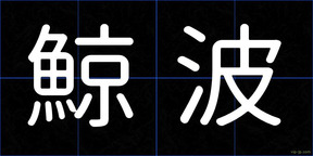 鯨波