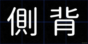 側背