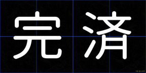 完済