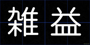 雑益