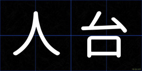 人台