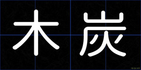 木炭