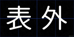 表外