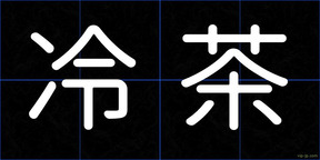 冷茶