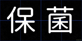 保菌