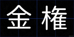 金権