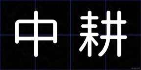 中耕