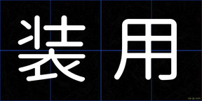 装用