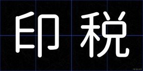 印税