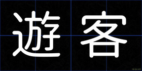 遊客