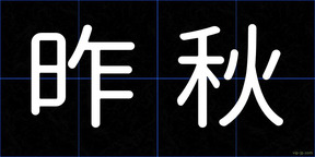 昨秋